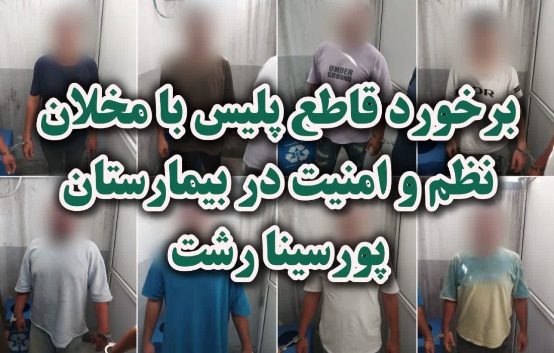 برخورد قاطع پليس با مخلان نظم و امنيت در بيمارستان پورسينا رشت
