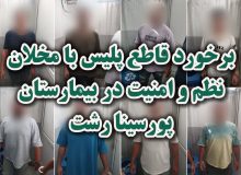 برخورد قاطع پليس با مخلان نظم و امنيت در بيمارستان پورسينا رشت