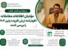 مدیرکل امور مالیاتی گیلان:   مؤدیان اطلاعات معاملات اظهارنامه ارزش افزوده پاییز ۱۴۰۴ را بررسی کنند