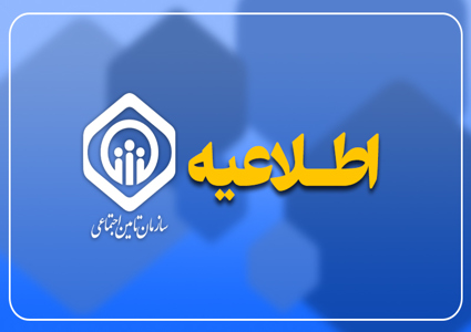 اطلاعیه سازمان تأمین اجتماعی در خصوص زمان پرداخت حقوق خرداد ماه بازنشستگان