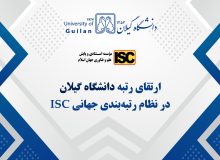 دانشگاه گیلان در جمع دانشگاه‌های برتر نظام رتبه‌بندی جهانی ISC-2024 قرار گرفت