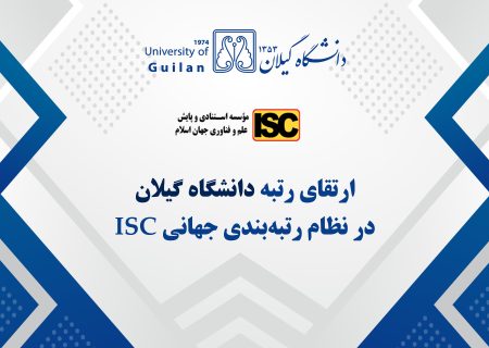 دانشگاه گیلان در جمع دانشگاه‌های برتر نظام رتبه‌بندی جهانی ISC-2024 قرار گرفت