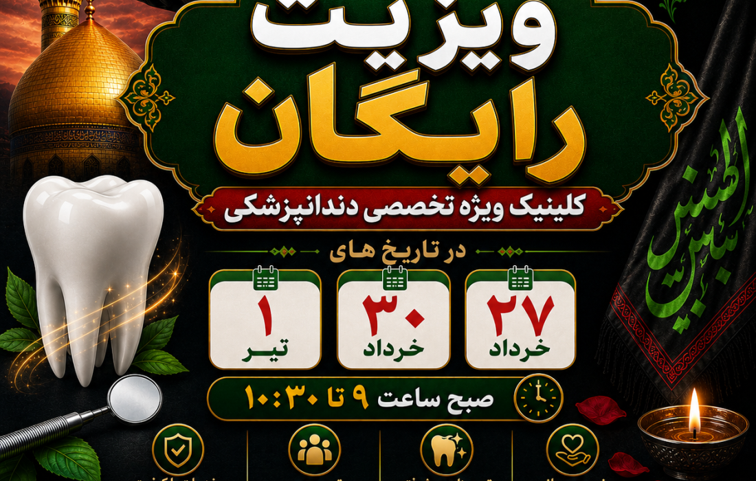 برگزاری ویزیت رایگان در کلینیک ویژه تخصصی دندانپزشکی