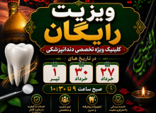 برگزاری ویزیت رایگان در کلینیک ویژه تخصصی دندانپزشکی
