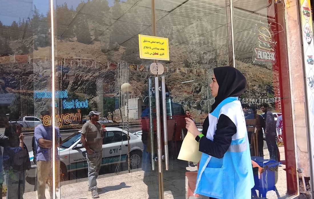 در راستای حفظ سلامت عمومی؛ واحد رستورانی متخلف در رودبار با دستور قضایی پلمپ شد