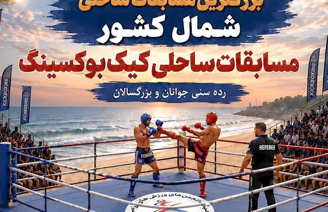 میزبانی منطقه آزاد انزلی از بزرگترین مسابقات كیكبوكسینگ ساحلی شمال كشور