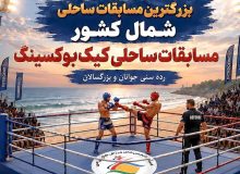 میزبانی منطقه آزاد انزلی از بزرگ‌ترین مسابقات كیك‌بوكسینگ ساحلی شمال كشور