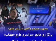 به‌صورت همزمان و آنلاین با سراسر کشور: برگزاری مانور سراسری طرح «مهتاب» در امور توزیع برق سیاهكل