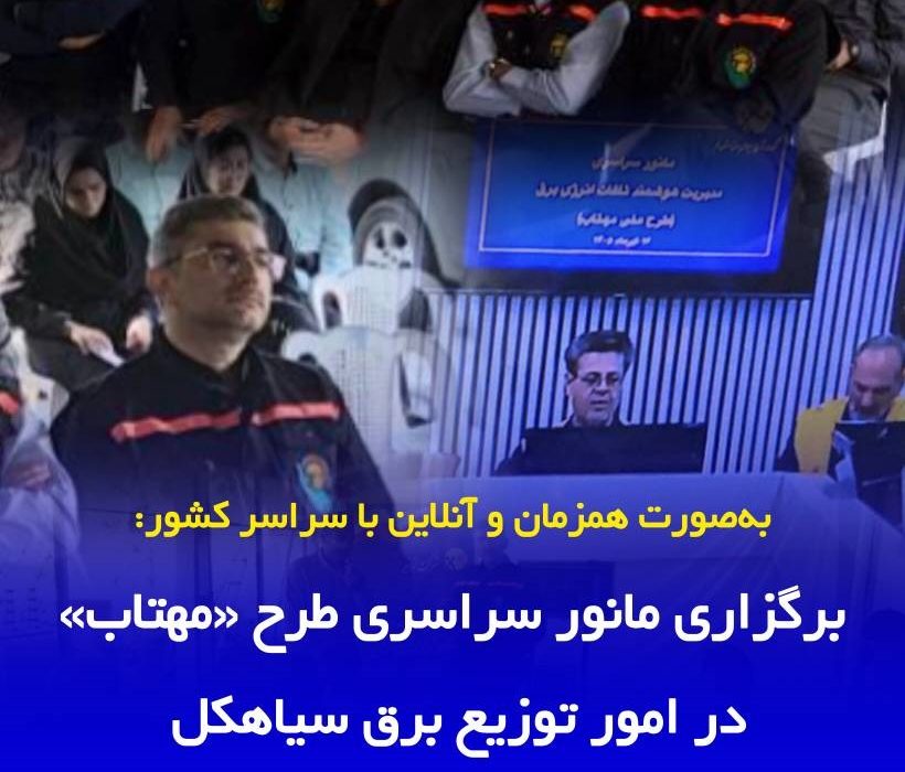 بهصورت همزمان و آنلاین با سراسر کشور: برگزاری مانور سراسری طرح «مهتاب» در امور توزیع برق سیاهكل