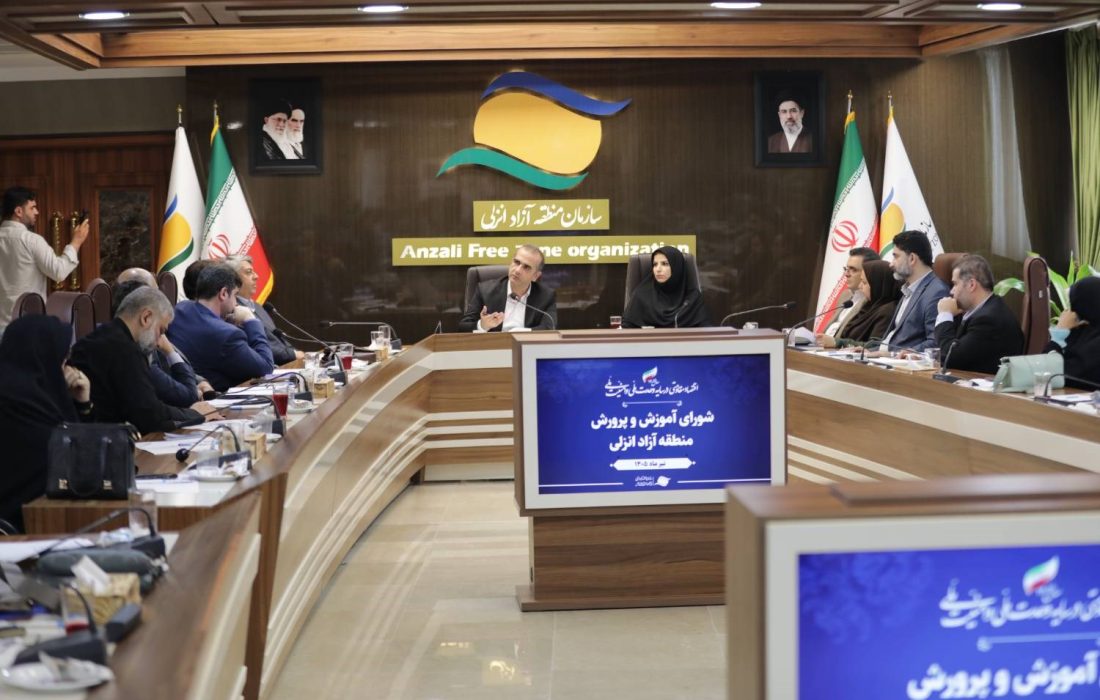 مدیرعامل سازمان در شورای آموزش و پرورش تأکید کرد: لزوم بهرهگیری از ظرفیت منطقه آزاد انزلی به عنوان «پیشران» ارتقای كیفیت آموزشی