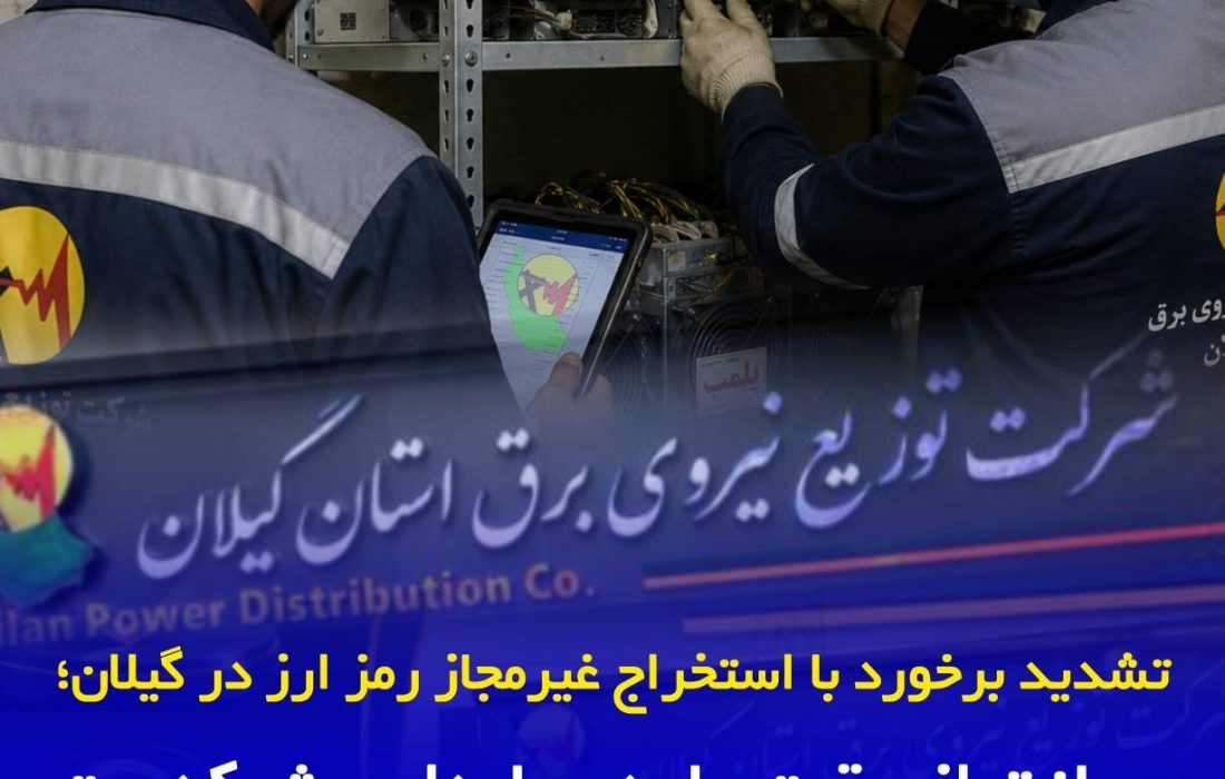 تشدید برخورد با استخراج غیرمجاز رمزارز در گیلان / صیانت از پایداری شبكه برق با همكاری مردم و دستگاههای مسئول