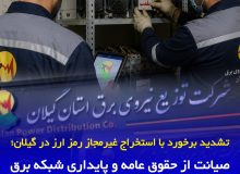 تشدید برخورد با استخراج غیرمجاز رمزارز در گیلان  /   صیانت از پایداری شبكه برق با همكاری مردم و دستگاه‌های مسئول