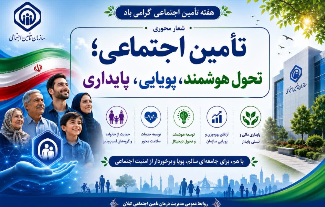 مدیر درمان تامین اجتماعی استان گیلان؛ تأمین اجتماعی، پشتوانه امنیت اجتماعی و آرامش بیمه‌شدگان است