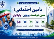 مدیر درمان تامین اجتماعی استان گیلان؛ تأمین اجتماعی، پشتوانه امنیت اجتماعی و آرامش بیمه‌شدگان است