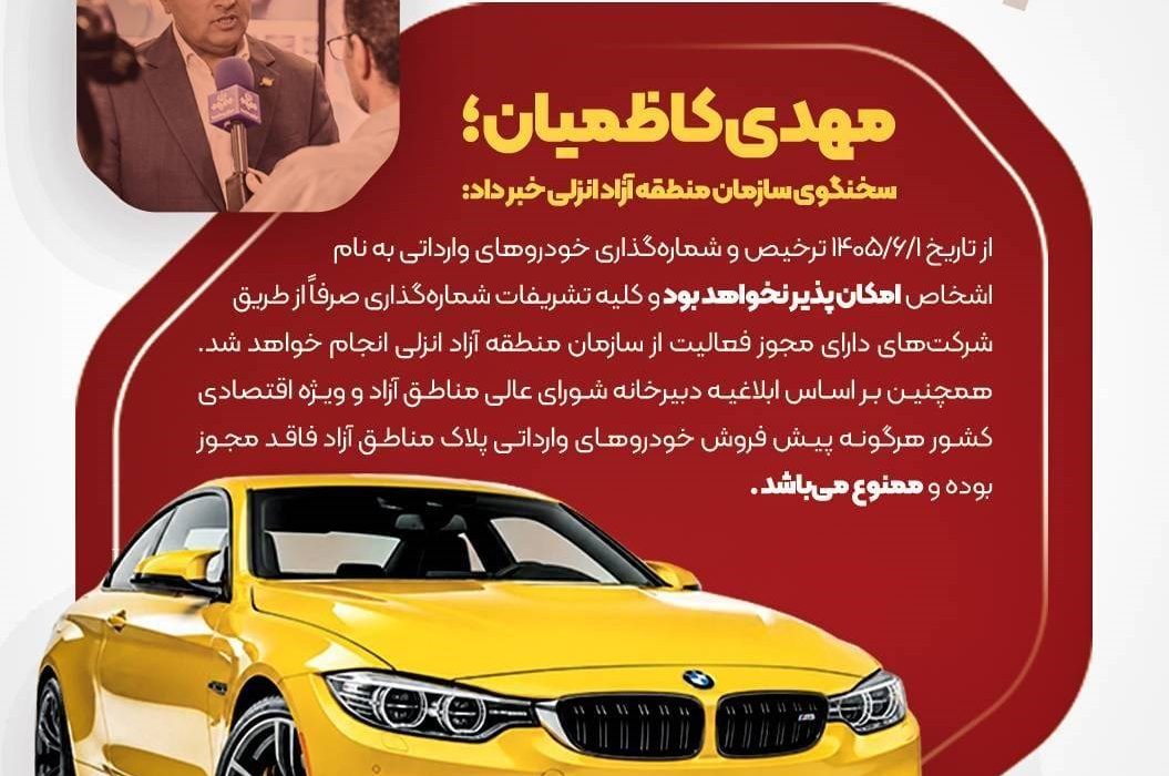 سخنگوی سازمان منطقه آزاد انزلی خبر داد؛ ترخیص و شماره‌گذاری خودروهای وارداتی به نام اشخاص در منطقه آزاد انزلی ممنوع شد