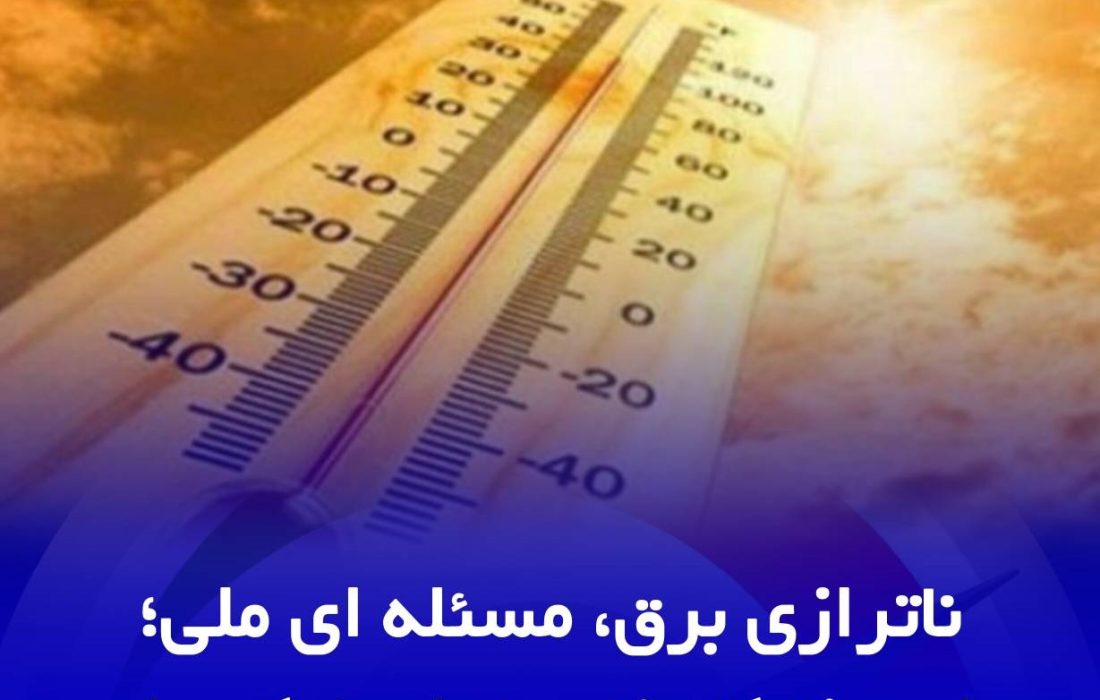 ناترازی برق، مسئله ای ملی همراهی مشتركان، ضامن پایداری شبكه سراسری 