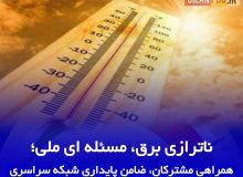 ناترازی برق، مسئله ای ملی همراهی مشتركان، ضامن پایداری شبكه سراسری ‌