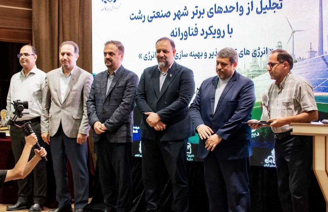 راهکارهای عبور از ناترازی انرژی در چهارمین رویداد تجلیل از واحدهای برتر شهر صنعتی رشت
