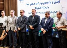راهکارهای عبور از ناترازی انرژی در چهارمین رویداد تجلیل از واحدهای برتر شهر صنعتی رشت