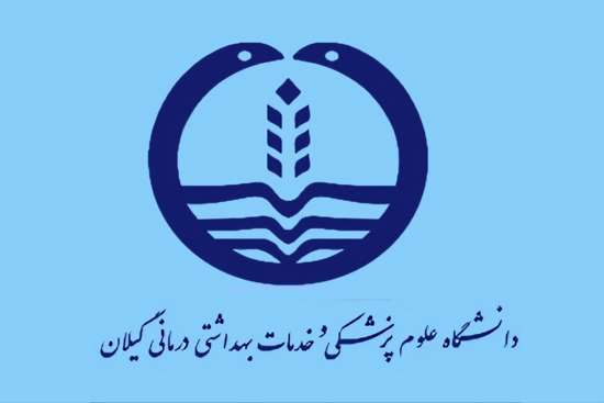 کسب رتبه دوم کشوری توسط دانشگاه علوم پزشکی گیلان در حوزه ارزیابی اعتباربخشی موسسات پزشکی