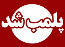 تخلف محرز سقط جنین در یکی از درمانگاه های شهر رشت ؛ پلمب یک اتاق درمانگاه در شهر رشت و پرونده جهت بررسی به مراجع قضائی ارجاع شد
