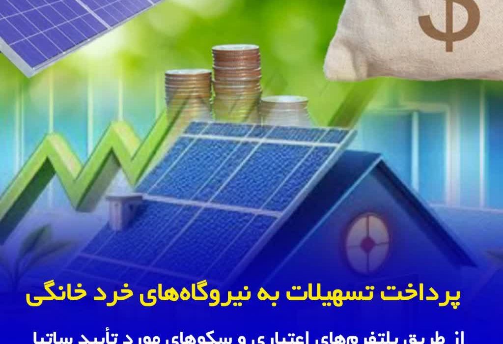 پرداخت تسهیلات به نیروگاههای خرد خانگی از طریق پلتفرمهای اعتباری و سکوهای مورد تأیید ساتبا