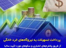 پرداخت تسهیلات به نیروگاه‌های خرد خانگی از طریق پلتفرم‌های اعتباری و سکوهای مورد تأیید ساتبا