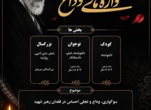 در آستانه «بدرقه آقای شهید ایران»؛      فراخوان ادبی «واژه‌های وداع» در استان گیلان انتشاریافت