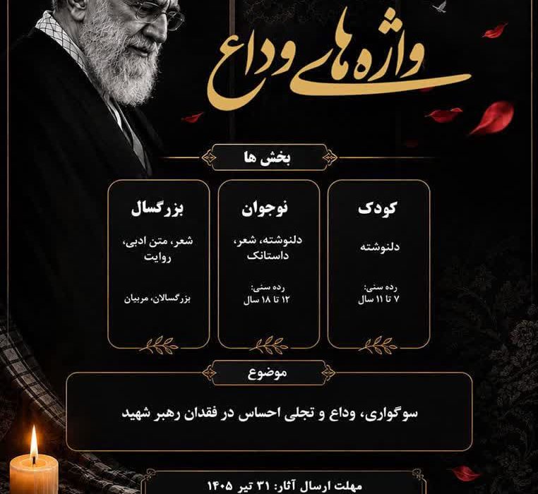 در آستانه «بدرقه آقای شهید ایران»؛ فراخوان ادبی «واژههای وداع» در استان گیلان انتشاریافت