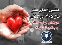 هفتمین  اهدای عضو سال ۱۴۰۵ در گیلان، حیات بخشِ تعدادی از هموطنان نیازمند عضو شد.
