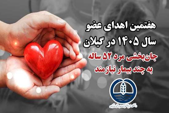 هفتمین اهدای عضو سال ۱۴۰۵ در گیلان، حیات بخشِ تعدادی از هموطنان نیازمند عضو شد.