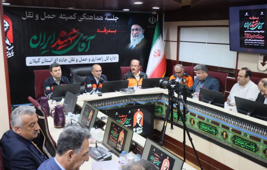 هماهنگی ناوگان حملونقل گیلان جهت اعزام زائران مراسم بدرقه رهبر شهید ایران