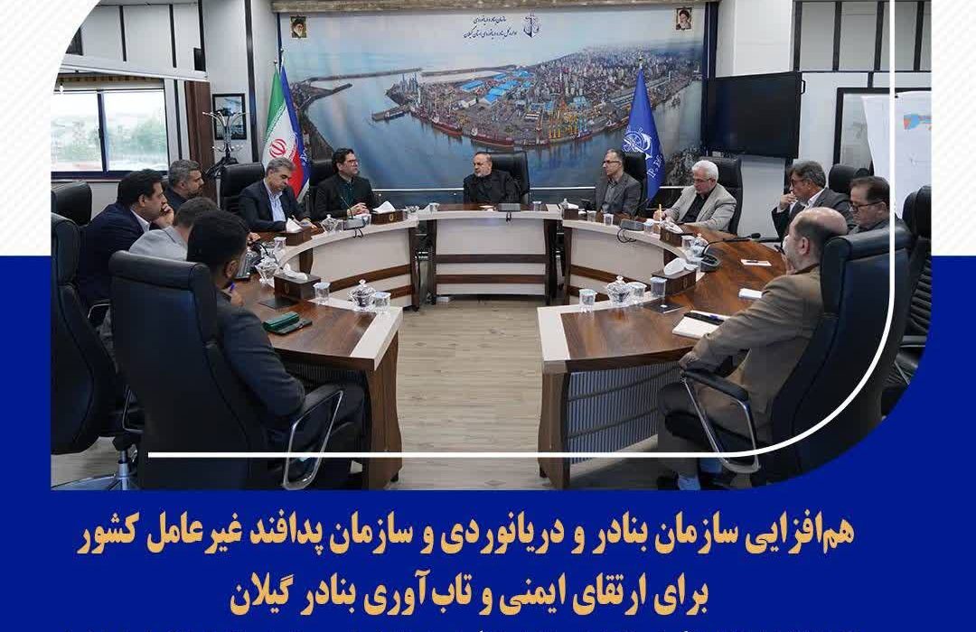 همافزایی سازمان بنادر و دریانوردی و سازمان پدافند غیرعامل کشور برای ارتقای ایمنی و تابآوری بنادر گیلان