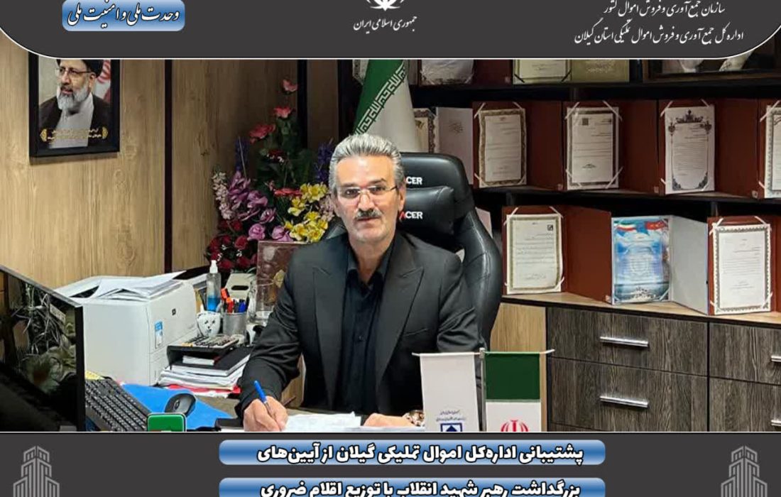 پشتیبانی ادارهکل اموال تملیکی گیلان از آیینهای بزرگداشت رهبر شهید انقلاب با توزیع اقلام ضروری