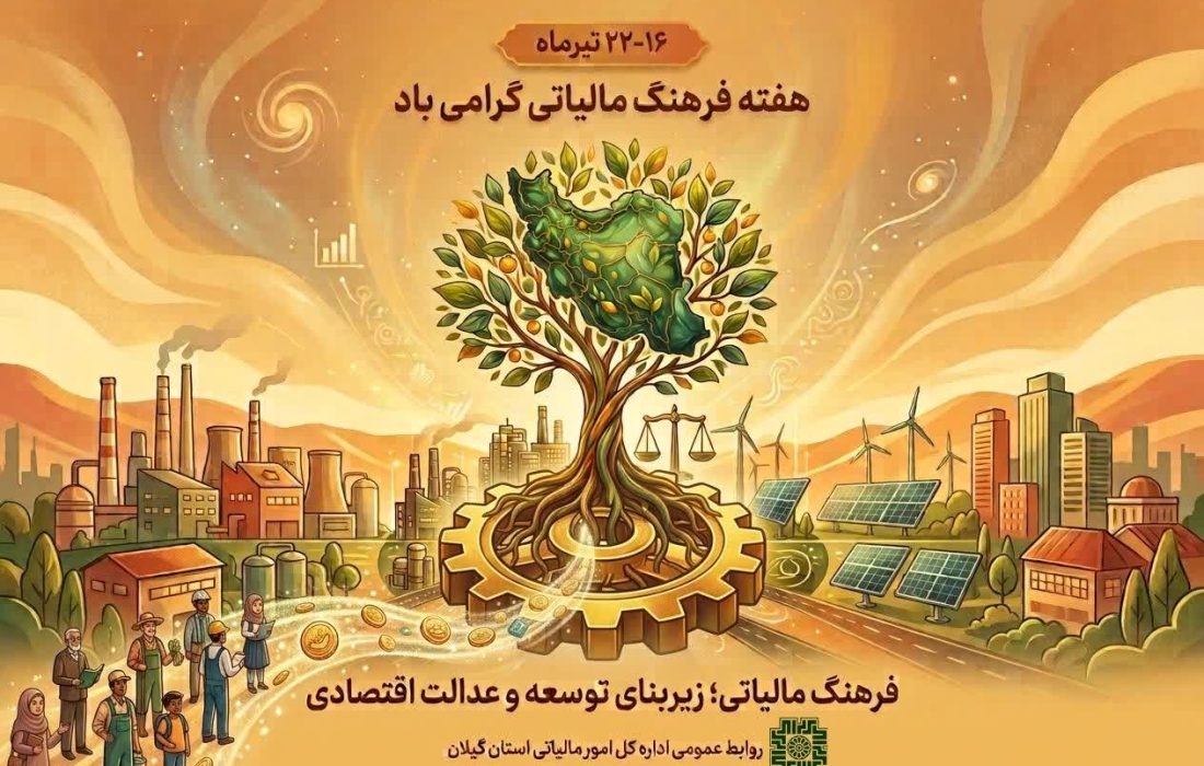 مدیرکل امور مالیاتی گیلان: توسعه پایدار در گرو ارتقای فرهنگ مالیاتی و مشارکت آگاهانه شهروندان است