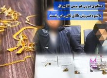 دستگيري دو زن غير بومي کلاهبردار با شيوه فروش طلاي تقلبي در رشت