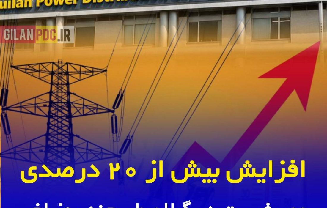 افزايش  بیش از ۲۰ درصدی مصرف برق در گیلان طی چند روز اخیر