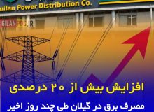 افزايش  بیش از ۲۰ درصدی مصرف برق در گیلان طی چند روز اخیر