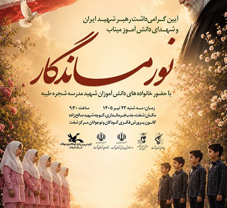 سرپرست کانون گیلان:  &nbsp;  آیین «نور ماندگار» در شهرستان شفت برگزار‌می‌شود