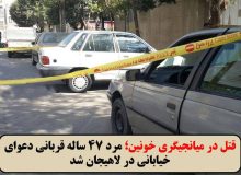 قتل در میانجیگری خونین؛ مرد ۴۷ ساله قربانی دعوای خیابانی در لاهیجان شد