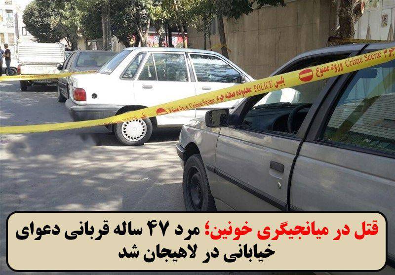 قتل در میانجیگری خونین؛ مرد ۴۷ ساله قربانی دعوای خیابانی در لاهیجان شد