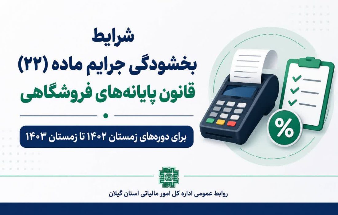 مدیرکل امور مالیاتی گیلان: فرصت بهرهمندی از بخشودگی جرایم ماده (۲۲) قانون پایانههای فروشگاهی برای مؤدیان دورههای زمستان ۱۴۰۲ تا زمستان ۱۴۰۳