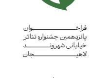 فراخوان پانزدهمین جشنواره تئاتر خیابانی شهروند لاهیجان اعلام شد