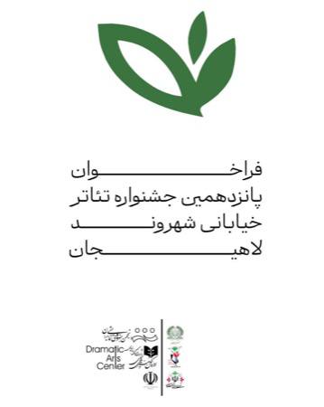فراخوان پانزدهمین جشنواره تئاتر خیابانی شهروند لاهیجان اعلام شد