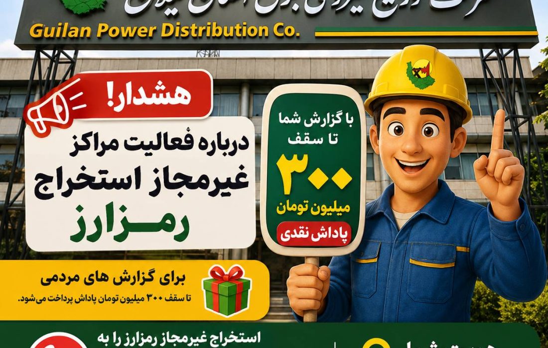 هشدار شركت توزیع نیروی برق استان گیلان درباره فعالیت مراكز غیرمجاز استخراج رمزارز / پرداخت پاداش تا سقف ۳۰۰ میلیون تومان برای گزارشهای مردمی