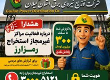 هشدار شركت توزیع نیروی برق استان گیلان درباره فعالیت مراكز غیرمجاز استخراج رمزارز / پرداخت پاداش تا سقف ۳۰۰ میلیون تومان برای گزارش‌های مردمی