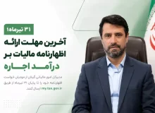 مدیرکل امور مالیاتی گیلان: ۳۱ تیرماه آخرین مهلت ارائه اظهارنامه مالیات بر درآمد اجاره است