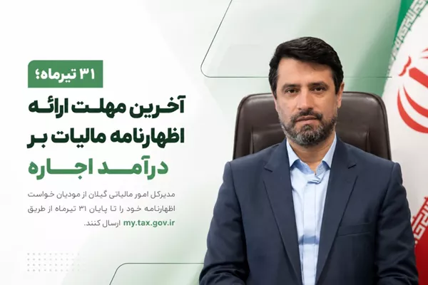 مدیرکل امور مالیاتی گیلان: ۳۱ تیرماه آخرین مهلت ارائه اظهارنامه مالیات بر درآمد اجاره است