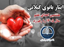 هشتمین اهدای عضو سال ۱۴۰۵ در گیلان، زندگی دوباره را به بیماران نیازمند هدیه کرد