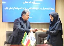 انعقاد تفاهم‌نامه همكاری‌های علمی-پژوهشی بین پژوهشكده محیط‌زیست جهاددانشگاهی و شركت آب و فاضلاب استان گیلان